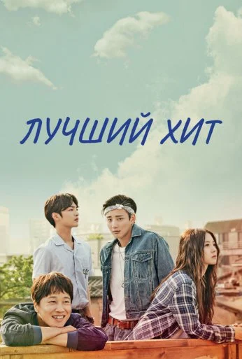 Лучший хит (2017) онлайн бесплатно